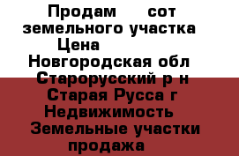 Продам 100 сот. земельного участка › Цена ­ 250 000 - Новгородская обл., Старорусский р-н, Старая Русса г. Недвижимость » Земельные участки продажа   